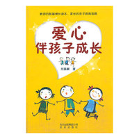 爱心伴孩子成长