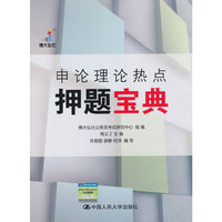 申论理论热点押题宝典