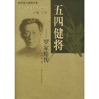 五四健将-罗家伦传(浙江名人研究大系)