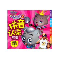 我爱灰太狼2拼音认读故事 爸爸我爱你(下)