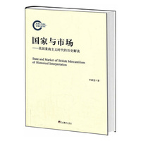 国家与市场-英国重商主义时代的历史解读