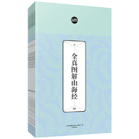 礼品装家庭必读书：全真图解山海经