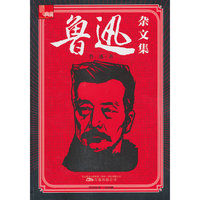 鲁迅杂文集