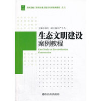 生态文明建设案例教程