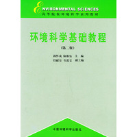 环境科学基础教程/高等院校环境科学系列教材