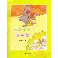 狼窝里安了窃听器-皮皮鲁绘本馆