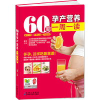 60周孕产营养一周一读