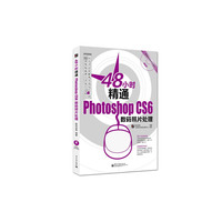 48小时精通Photoshop CS6数码照片处理