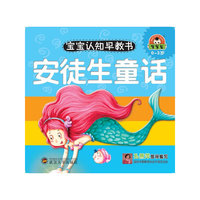 0-3岁-安徒生童话-宝宝认知早教书