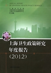 上海卫生政策研究年度报告：2012