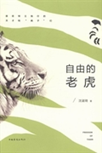 自由的老虎