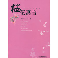 樱花寓言