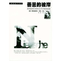 善恶的彼岸