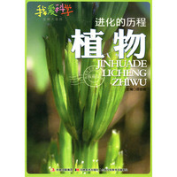 进化的历程植物
