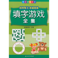 填字游戏全集