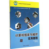 计算机组装与维护实用教程