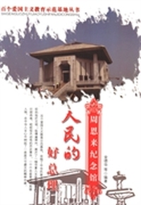 人民的好总理：周恩来纪念馆