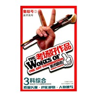 素描头像.色彩静物.人物速写-3科综合-美术高考集结号-考场好作品-美术高考-3