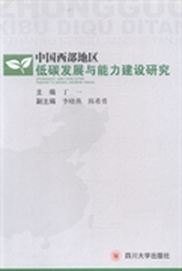 中国西部地区低碳发展与能力建设研究