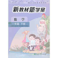 配合义务教育教科书 新教材新学案 数学 一年级下册
