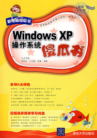 Windows XP操作系统傻瓜书