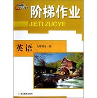 英语(9年级全1册)/阶梯作业
