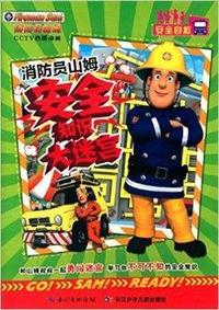 安全自救-消防员山姆安全知识大迷宫