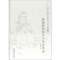 徐建新绘画写生作品集