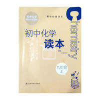 趣味科普读本 初中化学读本 九年级上