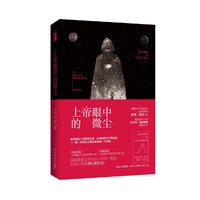 上帝眼中的微尘