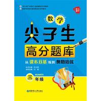 给力数学——数学尖子生高分题库：从课本双基练到奥数培优（三年级）