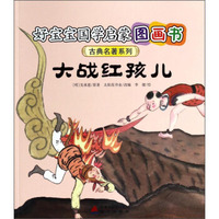 好宝宝国学启蒙图画书·古典名著系列：大战红孩儿