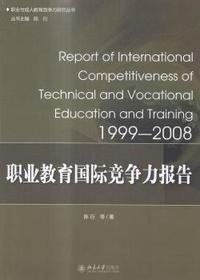 职业教育国际竞争力报告:1999-2008