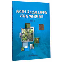 典型抗生素在热带土壤中的环境行为和生物毒性
