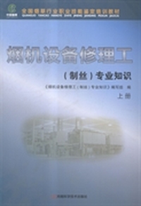烟机设备修理工（制丝）专业知识:上册