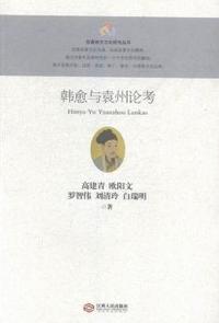 韩愈与袁州论考