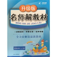16K五年级语文（语文A版）上册名师解教材 15秋