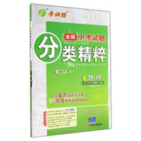 春雨教育·全国中考试题分类精粹：物理（2015中考复习方略）