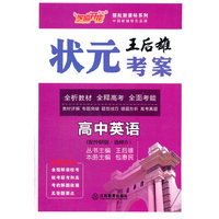 高中英语（选修8 配外研版）/王后雄状元考案·领航新课标系列
