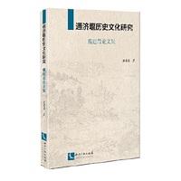 通济堰历史文化研究-戴建君论文集