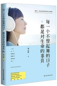 每一个不曾起舞的日子都是对生命的辜负