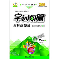 字词句篇与达标训练二年级(北师大)15秋上册