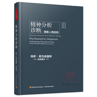 精神分析诊断:理解人格结构-III