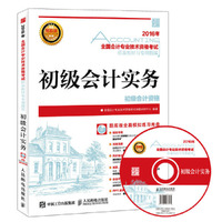 2016年-初级会计实务-全国会计专业技术资格考试标准教材与专用题库-(附光盘)