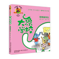 怪物留学生-大象学校-注音全彩美绘