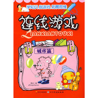 连线游戏：城市篇
