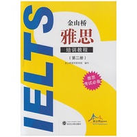 金山桥雅思培训教程-(第二册)-(含一张CD光盘)