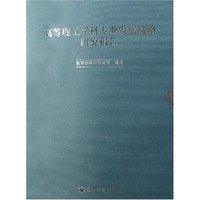 高等理工学科专业发展战略研究报告