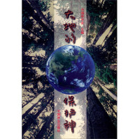 大地的保护神