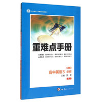 重难点手册：高中英语（3 必修 RJ 第3版）